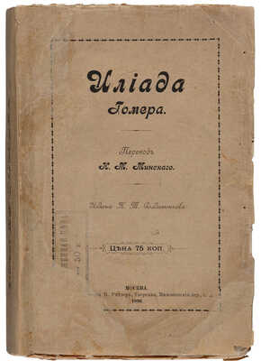 Гомер. Илиада / Пер. Н.М. Минского;. М.: Изд-е К.Т. Солдатенкова, 1896.